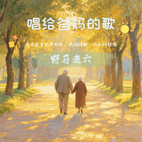 唱给爸妈的歌