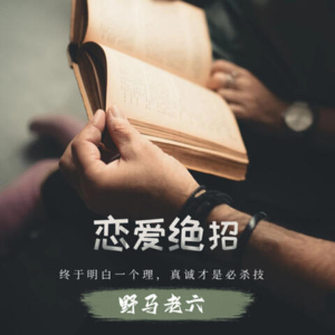 恋爱绝招