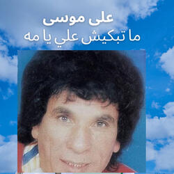 موال ياعينى على الحلو لما يميل بخته