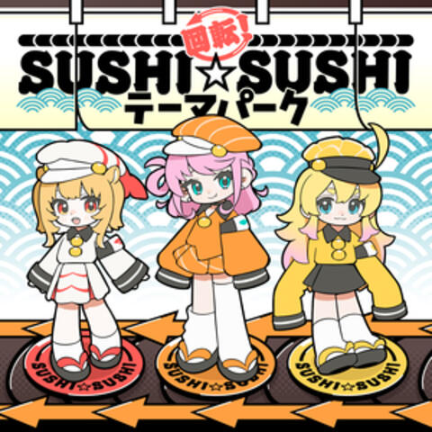 回転！SUSHI☆SUSHI テーマパーク