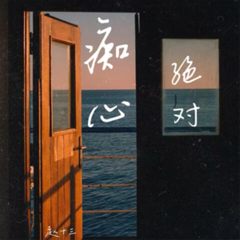 痴心绝对