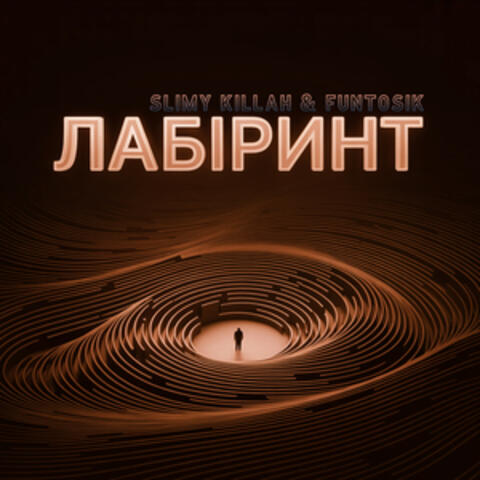 ЛАБІРИНТ