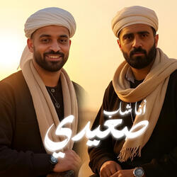 انا شاب صعيدي