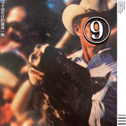 cocaine cowboy's last stand (2016-2023)