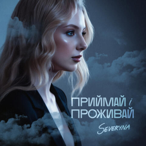 Приймай і проживай