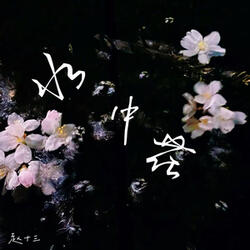 水中花