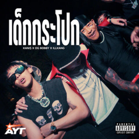 เด็กกระโปก