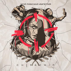 Моя Римская империя