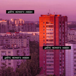 Дайте немного любви