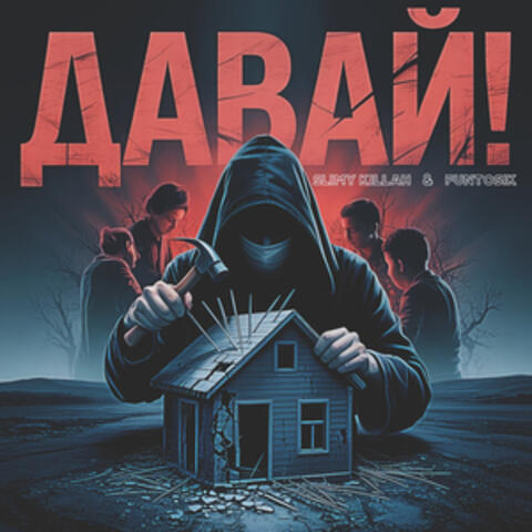ДАВАЙ!