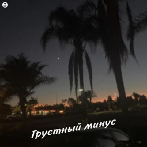 Грустный минус