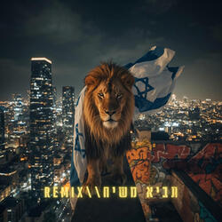 תביא משיח-REMIX