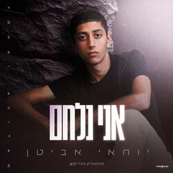 אני נלחם
