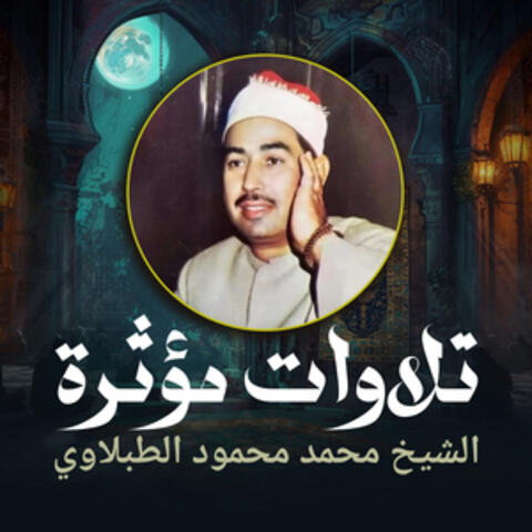 تلاوات مؤثرة