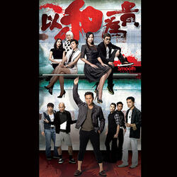 出口 (TVB劇集《以和為貴》主題曲)