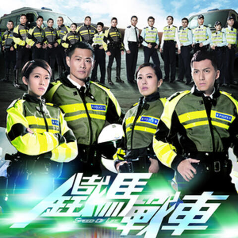 同步 (劇集《鐵馬戰車》主題曲)