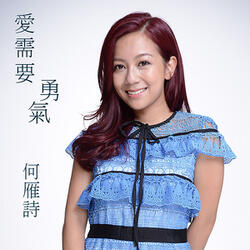 愛需要勇氣 (劇集《致命復活》片尾曲)