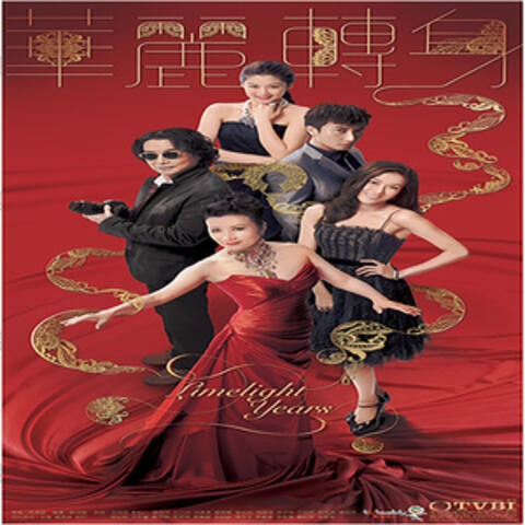 華麗轉身 (TVB劇集《華麗轉身》主題曲)