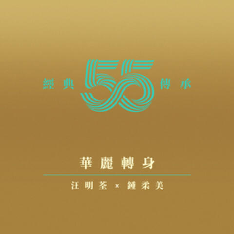 華麗轉身 (劇集《華麗轉身》主題曲)