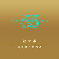 荳芽夢 (劇集《荳芽夢》主題曲)