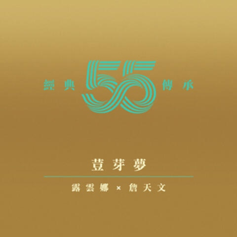 荳芽夢 (劇集《荳芽夢》主題曲)