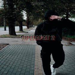ПРЕПАРАТ 2