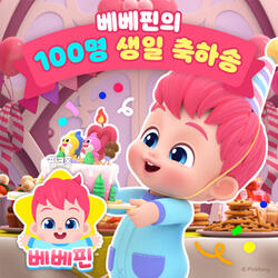 베베핀, 생일 축하해