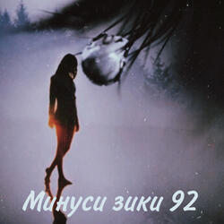 Минуси зики 92