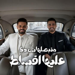 متبصلهاش دي عليها اقساط