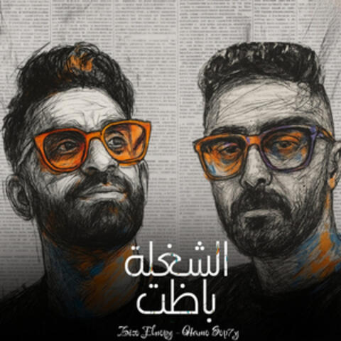 الشغلة باظت