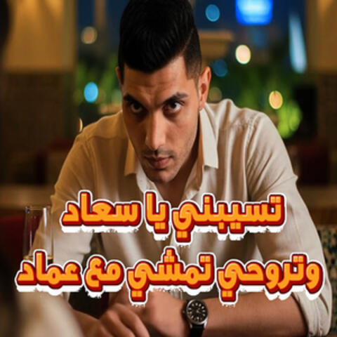 تسيبنى يا سعاد وتروحى تمشى مع عماد
