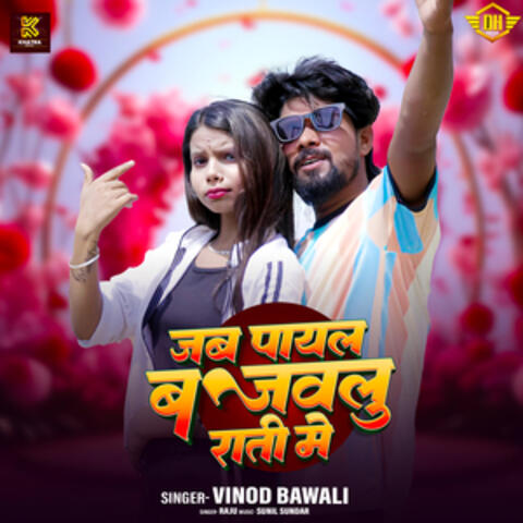 Jab Payal Bajawlu Rati Me