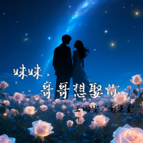 妹子，哥哥想娶你