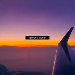 Немного любви