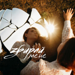 Збирай мене