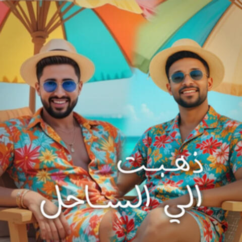 ذهبت الي الساحل