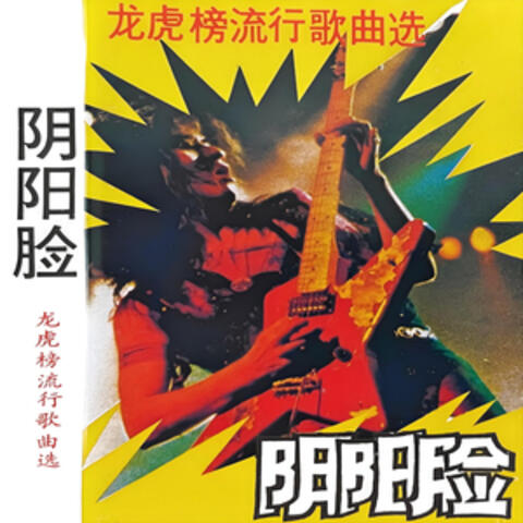 阴阳脸 龙虎榜流行歌曲选