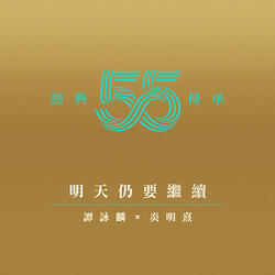 明天仍要繼續 (劇集《他來自江湖》主題曲)