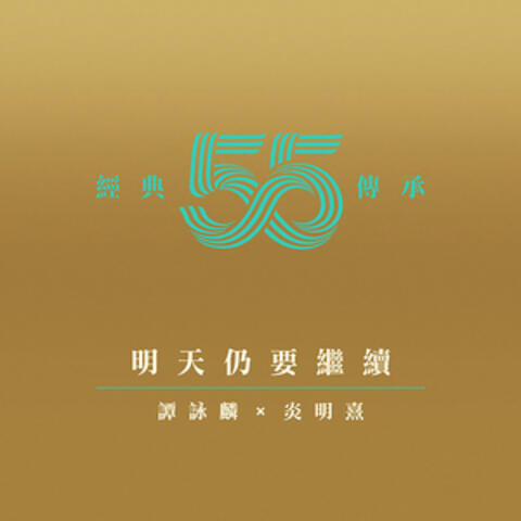 明天仍要繼續 (劇集《他來自江湖》主題曲)