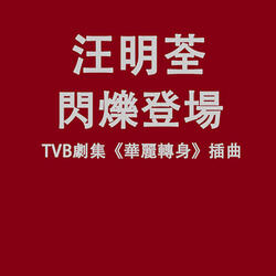 閃爍登場 (TVB劇集《華麗轉身》插曲)