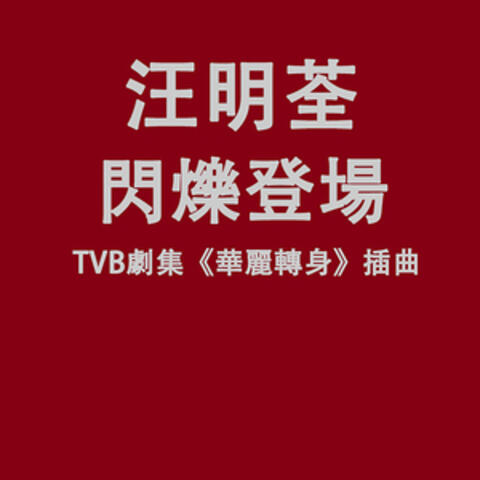 閃爍登場 (TVB劇集《華麗轉身》插曲)
