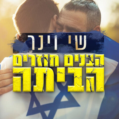 הבנים חוזרים הביתה