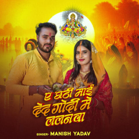 Ae Chhathi Maai Deda Godi Me Lalanawa