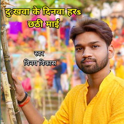 Dukhawa Ke Dinawa Har Chathi Maai