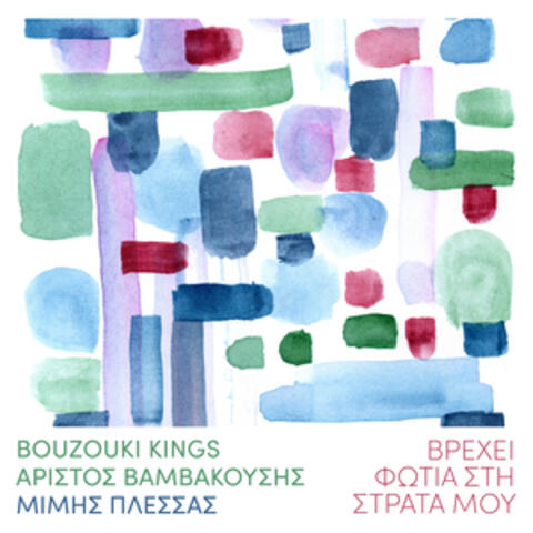 Vrehi Fotia Sti Strata Mou