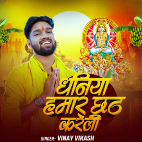 Dhaniya Hamar Chhath Kareli