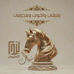 رفيقي واخوي ومحزمي