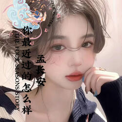 你最近过的怎么样