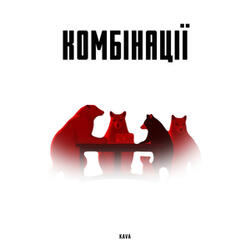 Комбінації