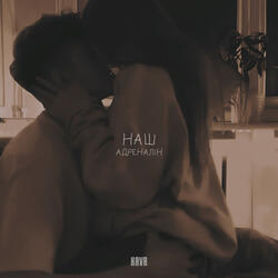 Наш адреналін